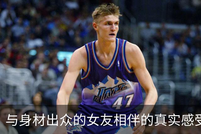 与身材出众的女友相伴的真实感受