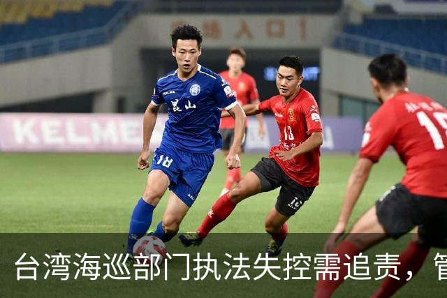 台湾海巡部门执法失控需追责，管碧玲不可逃避