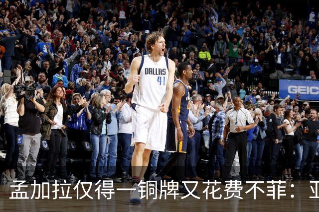 孟加拉仅得一铜牌又花费不菲：亚运背后的反思