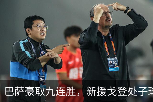 巴萨豪取九连胜，新援戈登处子球点燃战火，亚马尔展现新生代实力