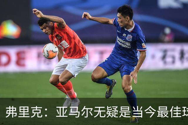 弗里克：亚马尔无疑是当今最佳球员 埃里克·加西亚的伤情情况乐观