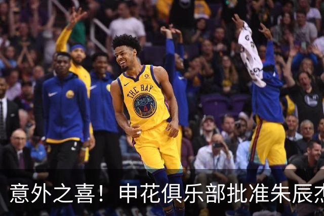 意外之喜！申花俱乐部批准朱辰杰与吴曦暂时离队休整
