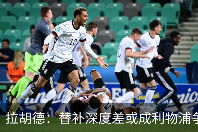 拉胡德：替补深度差或成利物浦争冠路上的致命伤