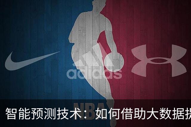 智能预测技术：如何借助大数据提升彩票盈利