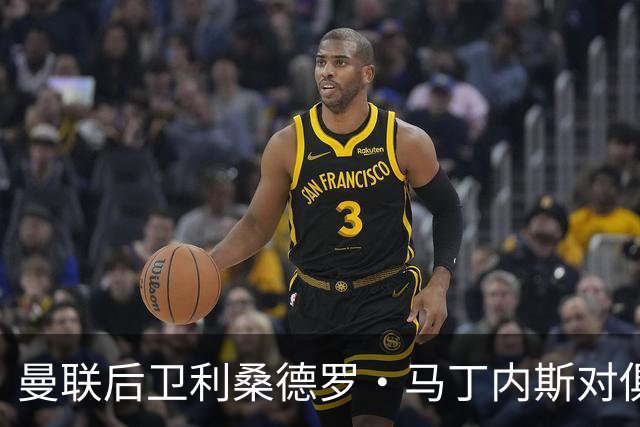 曼联后卫利桑德罗·马丁内斯对俱乐部高层的公开质疑引发未来不确定性