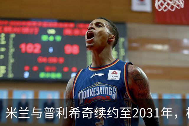 米兰与普利希奇续约至2031年，核心地位愈发巩固