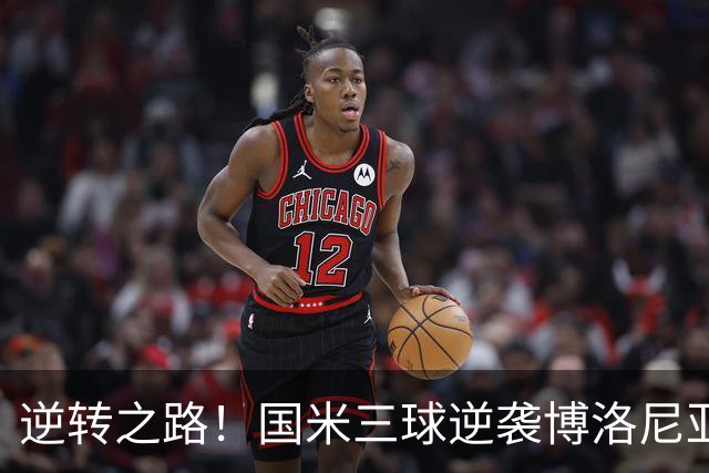 逆转之路！国米三球逆袭博洛尼亚，替补表现显露希望