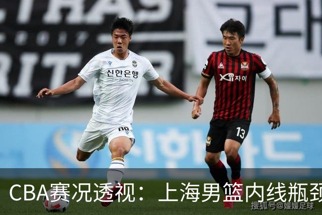 CBA赛况透视：上海男篮内线瓶颈显露，胡明轩伤情曝光，巩晓彬点评外援表现