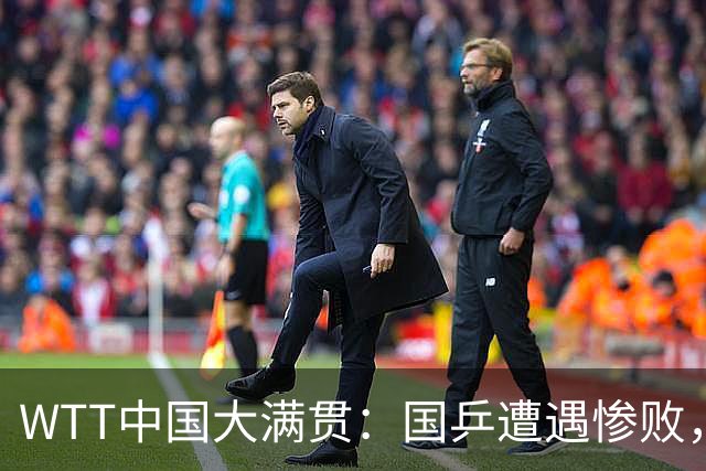 WTT中国大满贯：国乒遭遇惨败，王曼昱联手蒯曼强势晋级